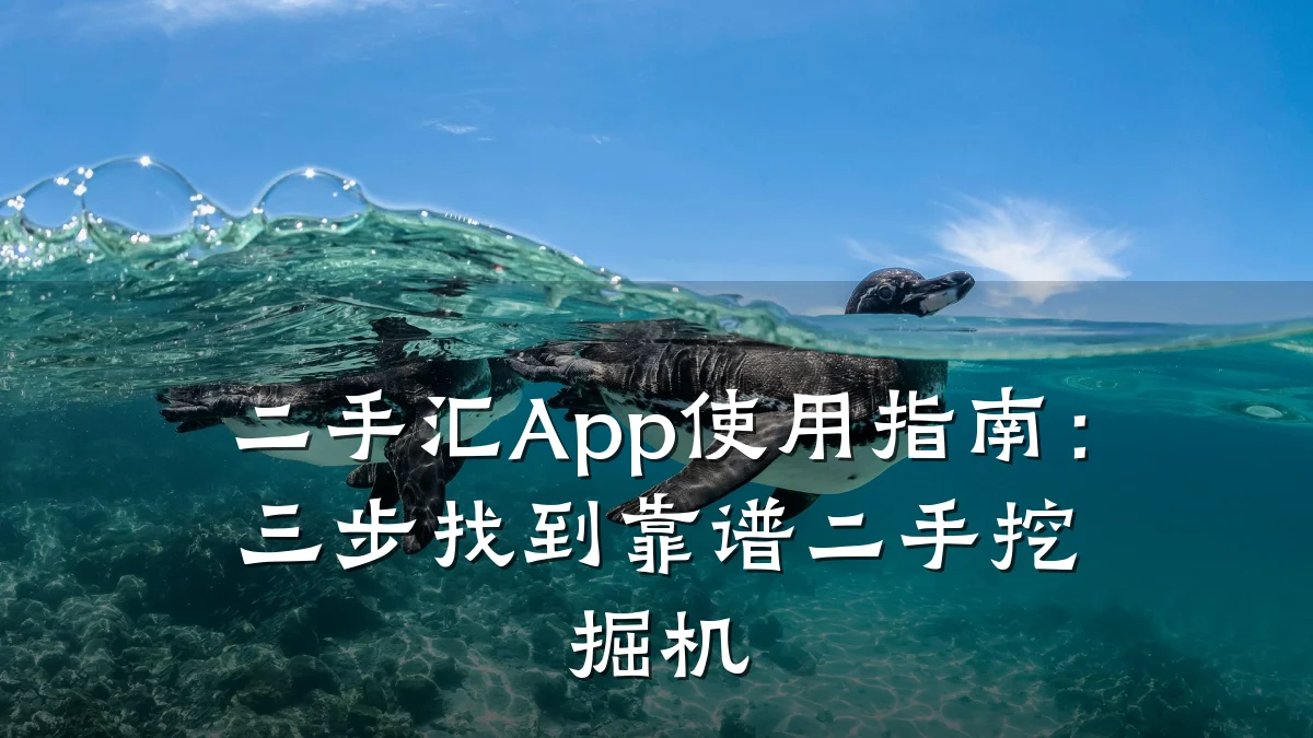 二手汇App使用指南:三步找到靠谱二手挖掘机