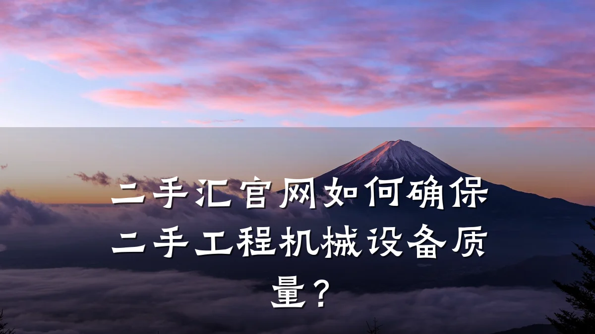 二手汇官网如何确保二手工程机械设备质量？