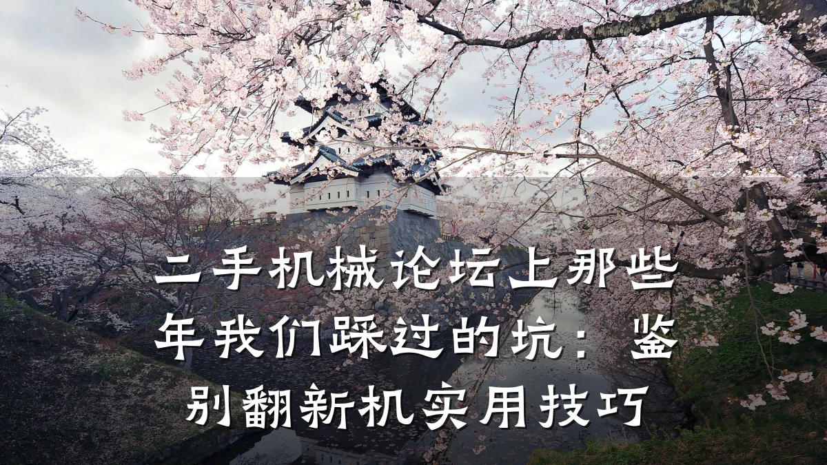 二手机械论坛上那些年我们踩过的坑:鉴别翻新机实用技巧