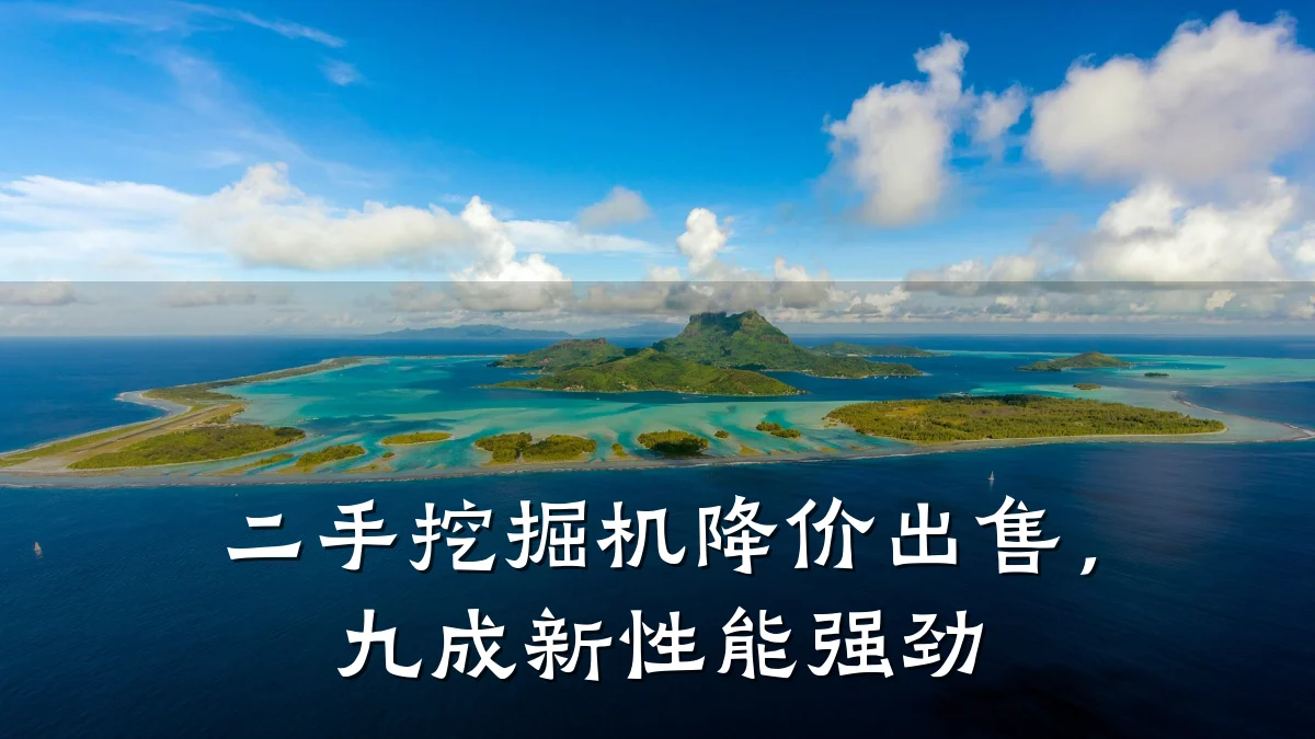 二手挖掘机降价出售，九成新性能强劲