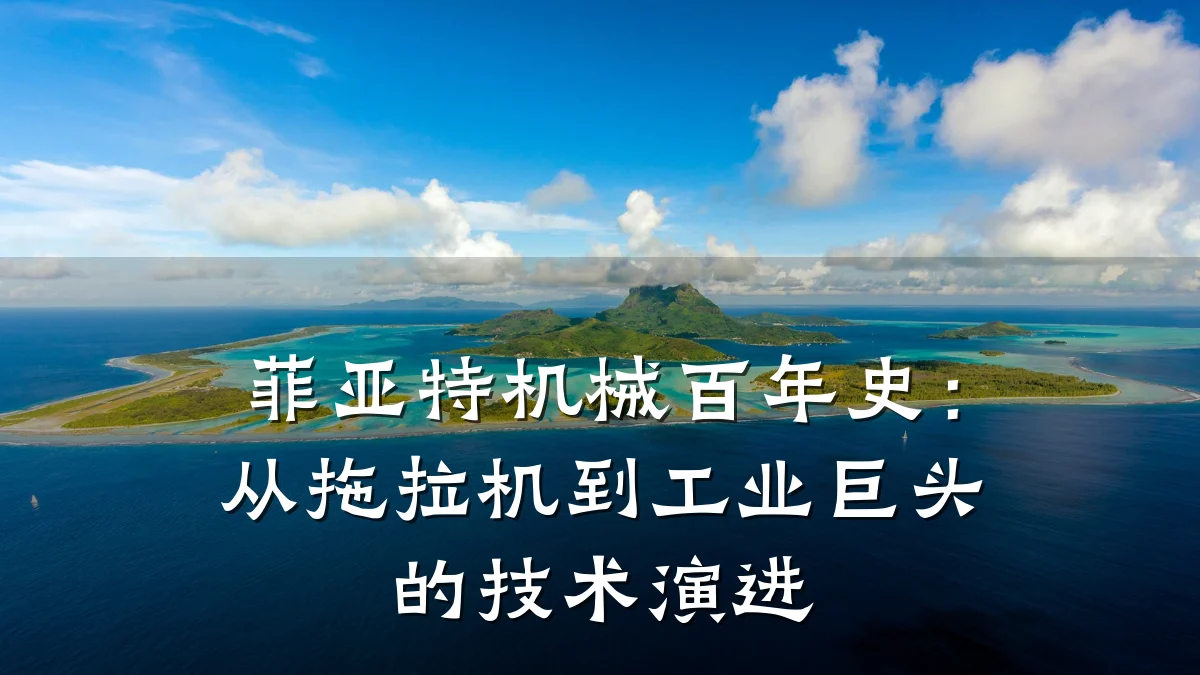 菲亚特机械百年史：从拖拉机到工业巨头的技术演进