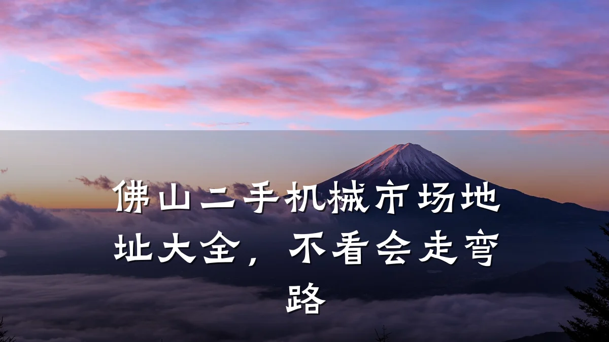 佛山二手机械市场地址大全,不看会走弯路