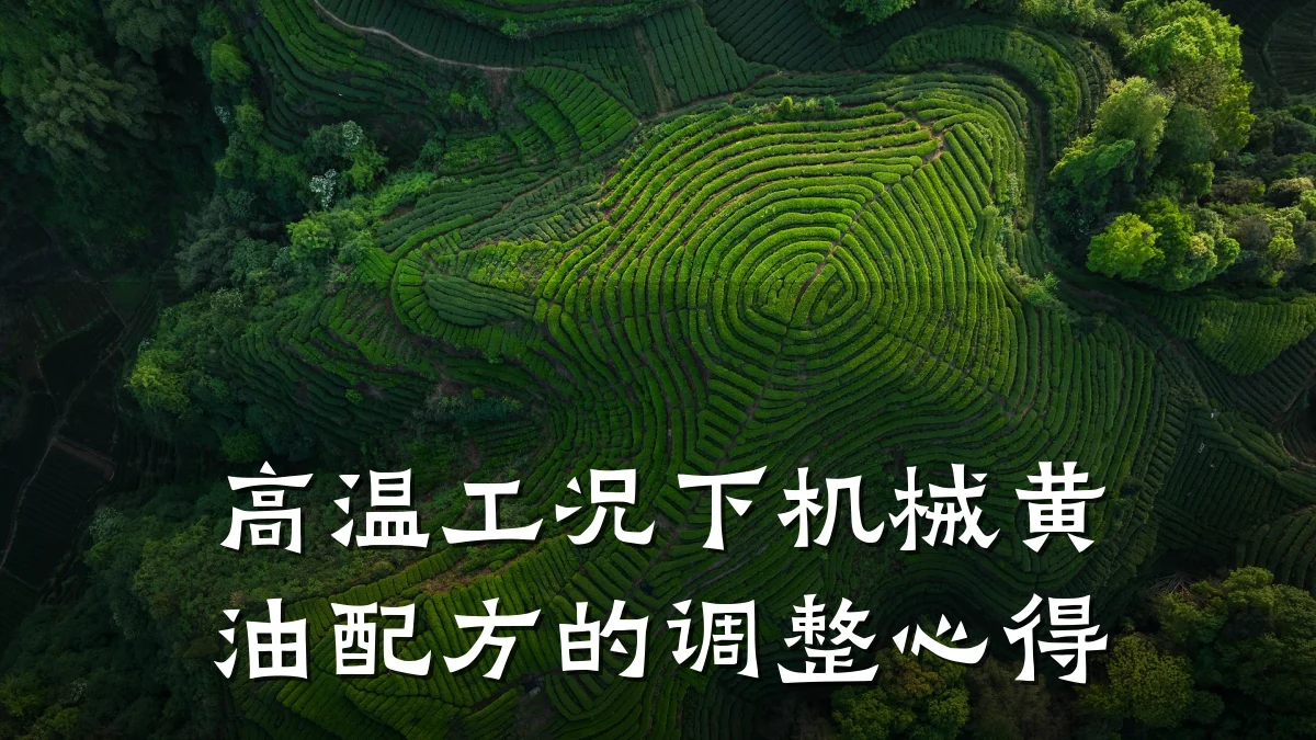高温工况下机械黄油配方的调整心得
