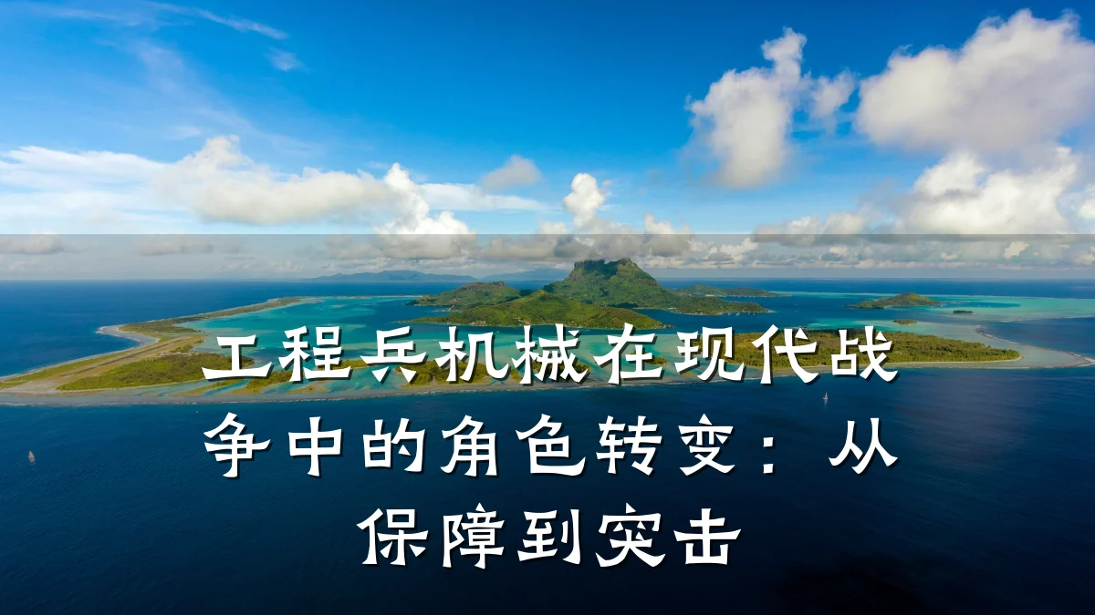 工程兵机械在现代战争中的角色转变：从保障到突击