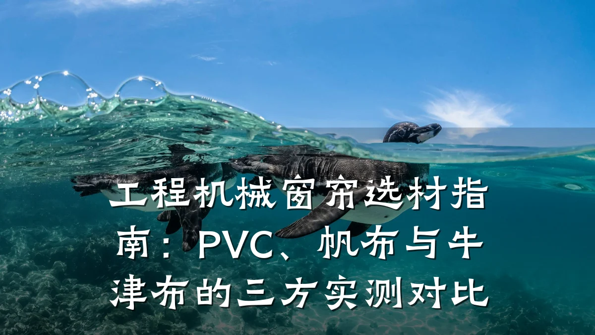 工程机械窗帘选材指南:PVC、帆布与牛津布的三方实测对比