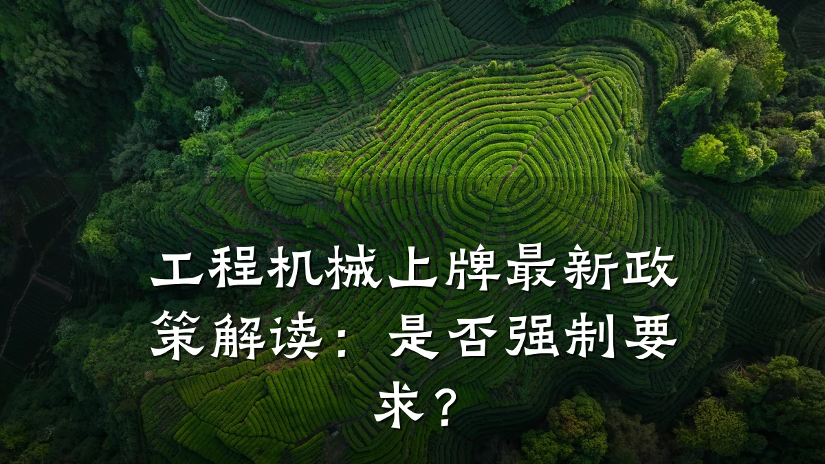 工程机械上牌最新政策解读:是否强制要求?