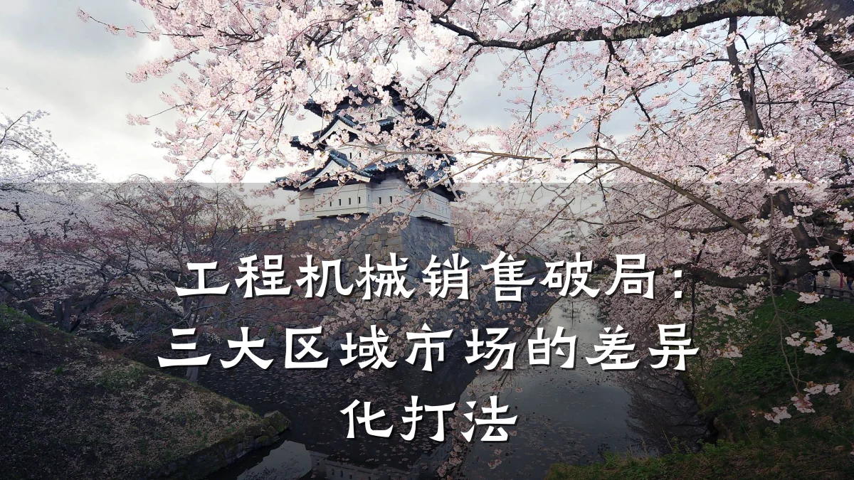 工程机械销售破局:三大区域市场的差异化打法
