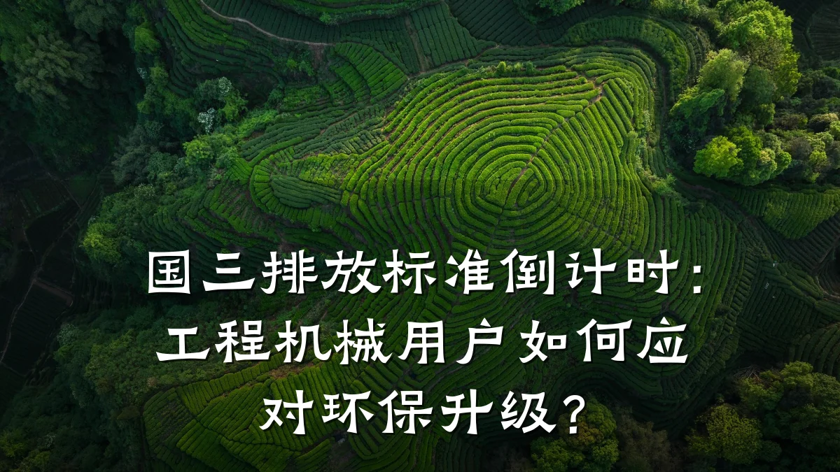 国三排放标准倒计时:工程机械用户如何应对环保升级?