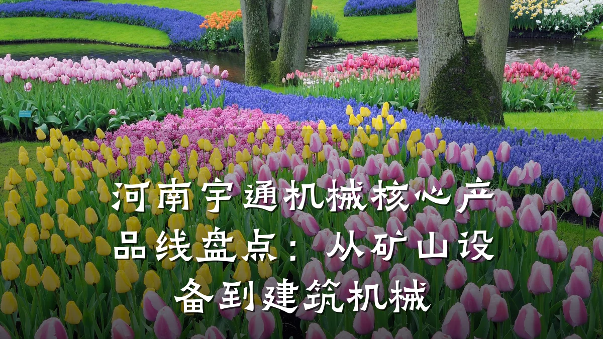 河南宇通机械核心产品线盘点:从矿山设备到建筑机械