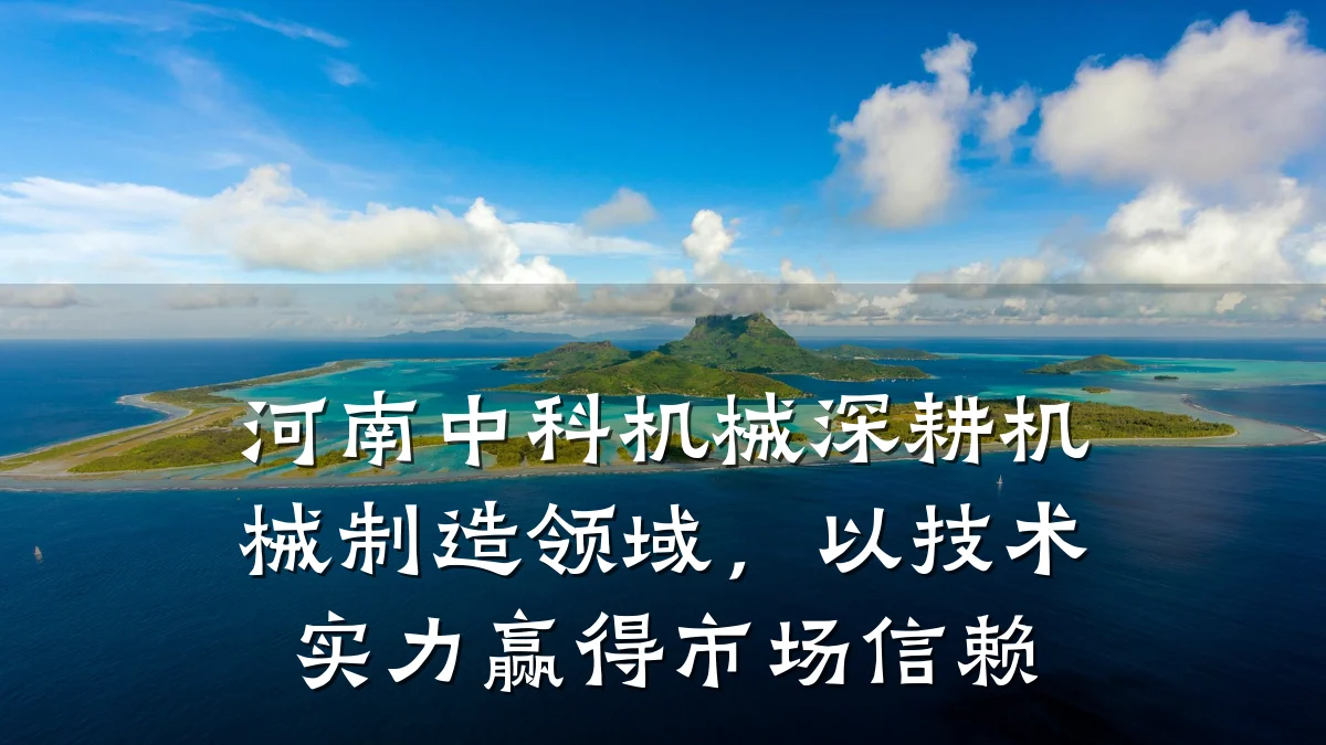 河南中科机械深耕机械制造领域，以技术实力赢得市场信赖