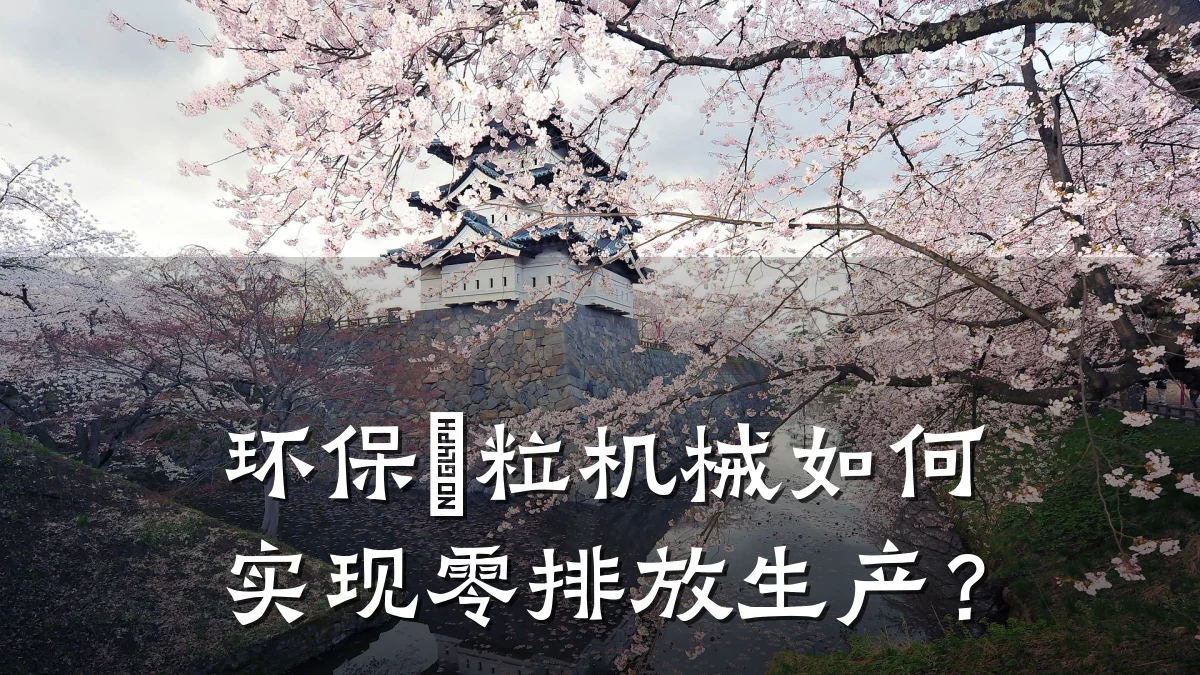环保粿粒机械如何实现零排放生产？