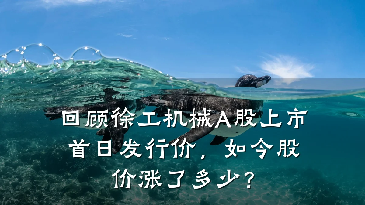 回顾徐工机械A股上市首日发行价,如今股价涨了多少?