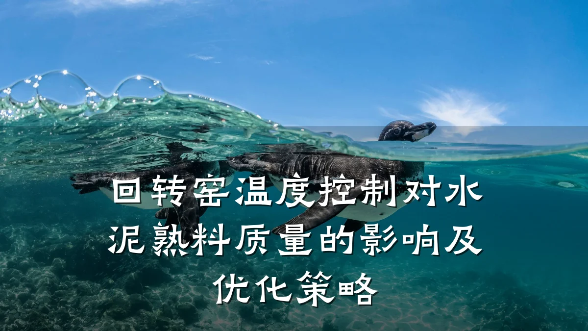 回转窑温度控制对水泥熟料质量的影响及优化策略