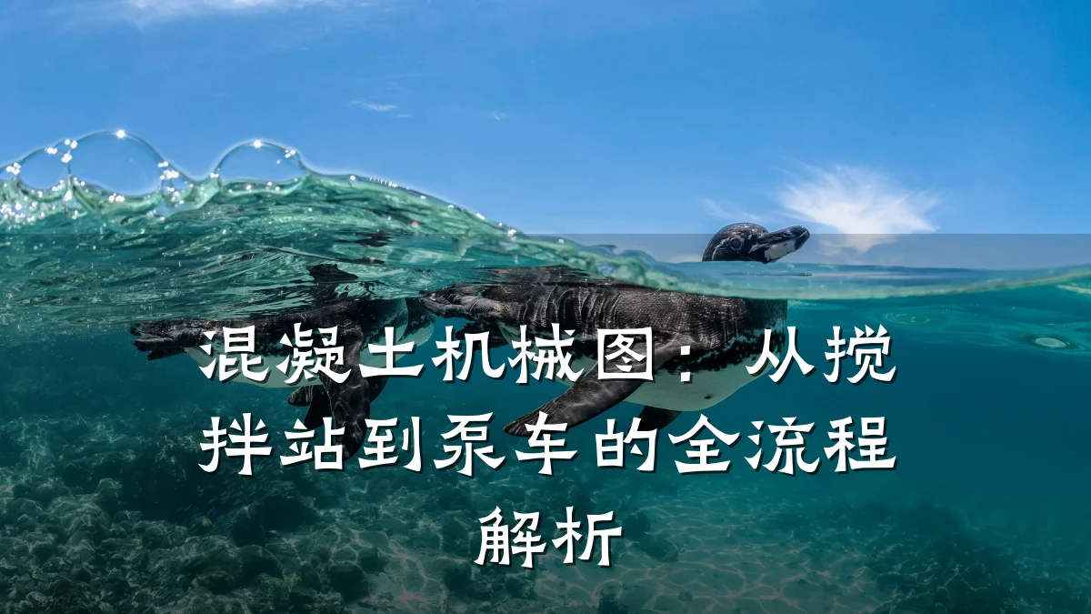 混凝土机械图：从搅拌站到泵车的全流程解析
