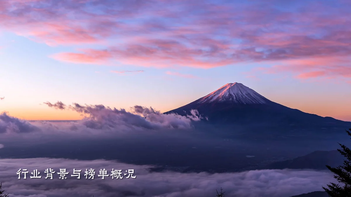 行业背景与榜单概况