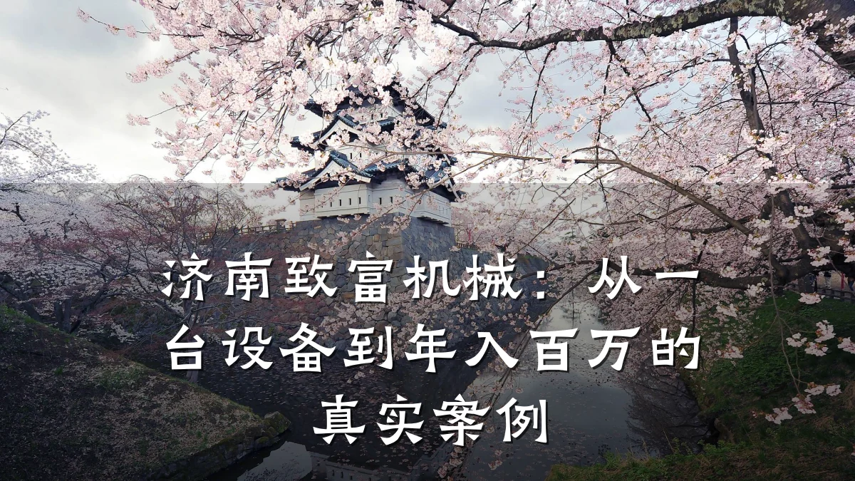 济南致富机械:从一台设备到年入百万的真实案例