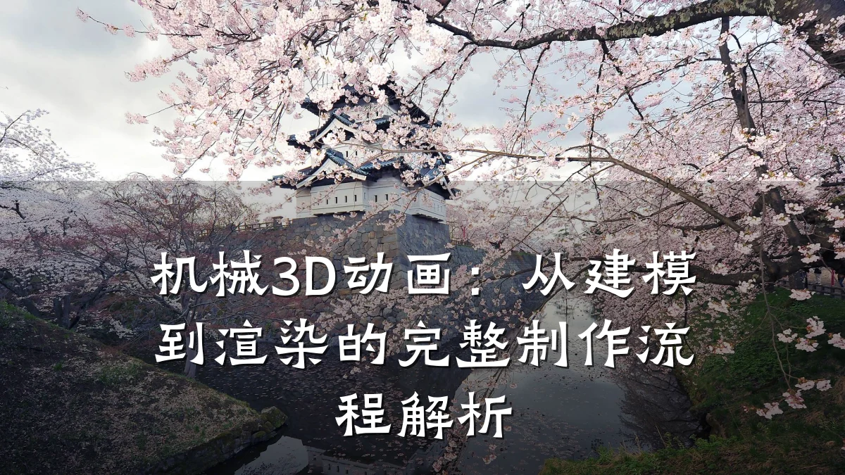 机械3D动画：从建模到渲染的完整制作流程解析