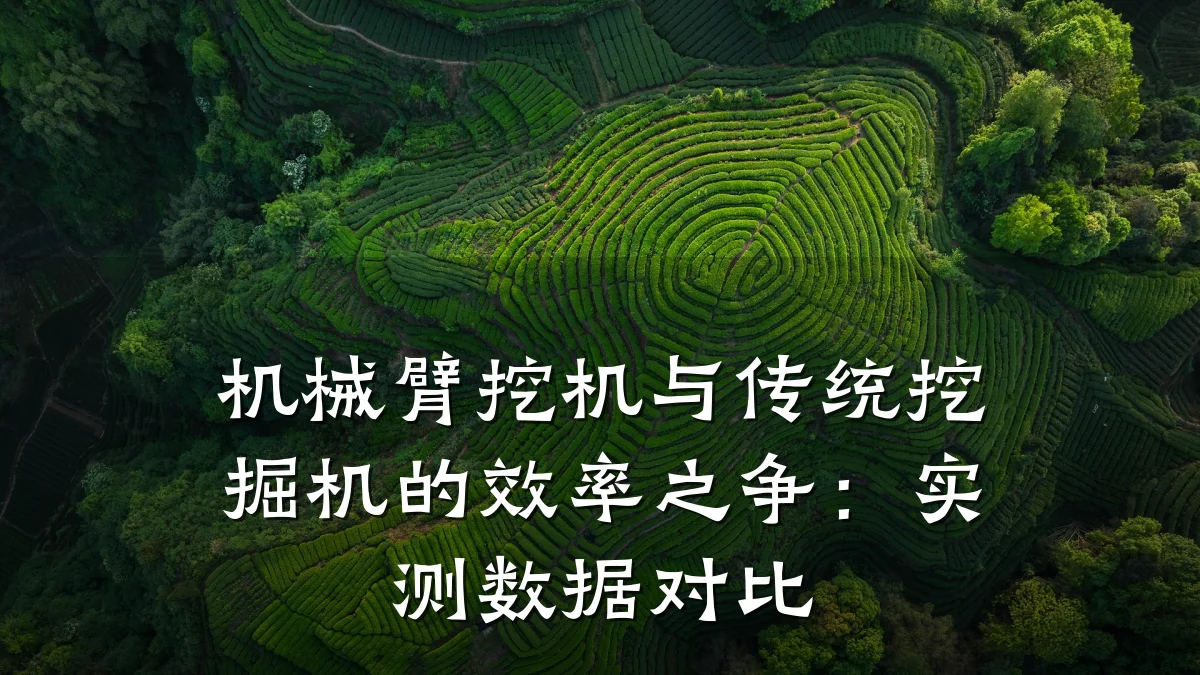 机械臂挖机与传统挖掘机的效率之争:实测数据对比