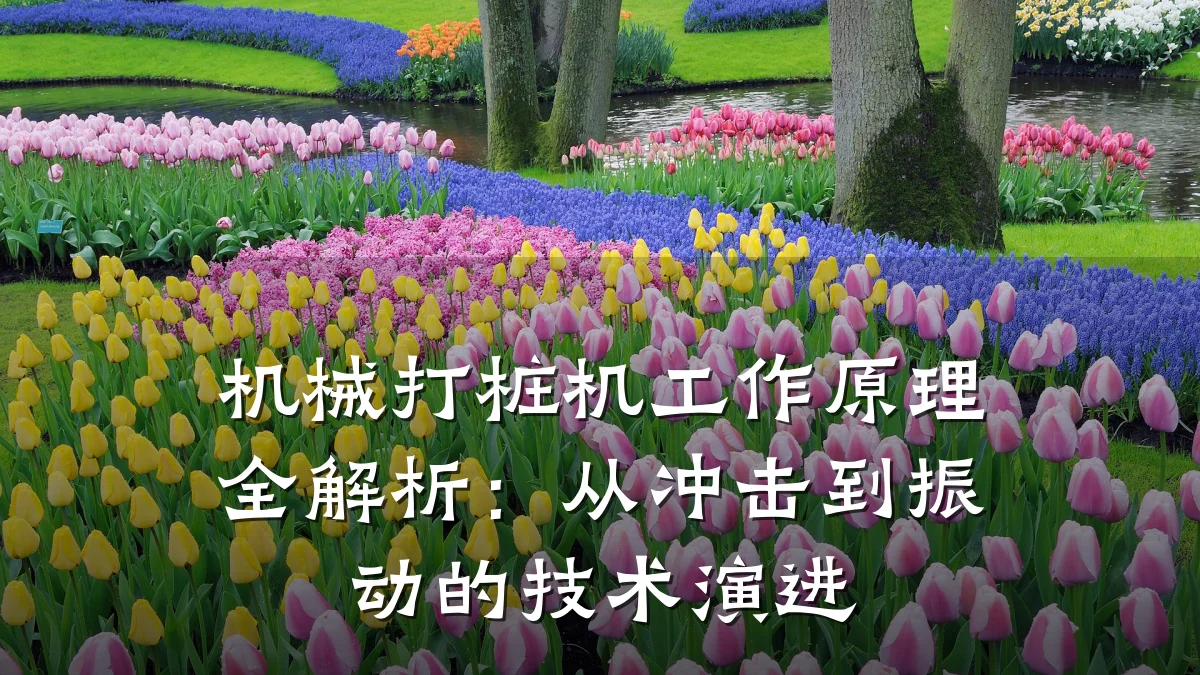 机械打桩机工作原理全解析：从冲击到振动的技术演进