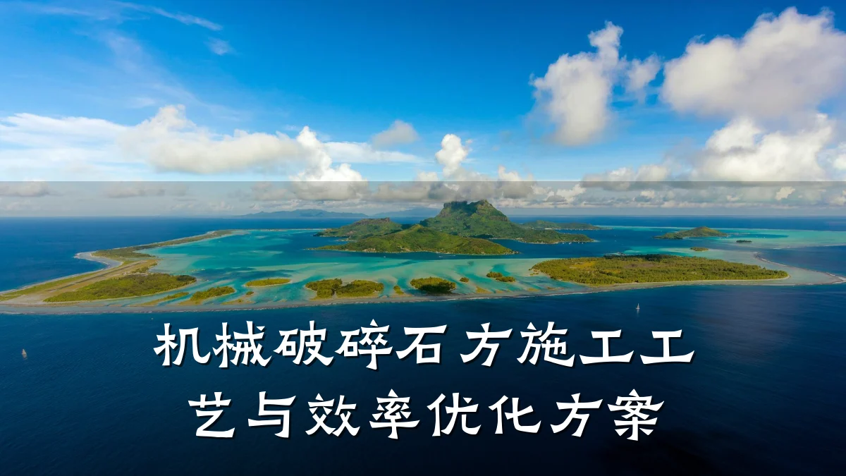 机械破碎石方施工工艺与效率优化方案