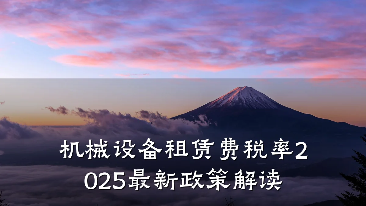 机械设备租赁费税率2025最新政策解读