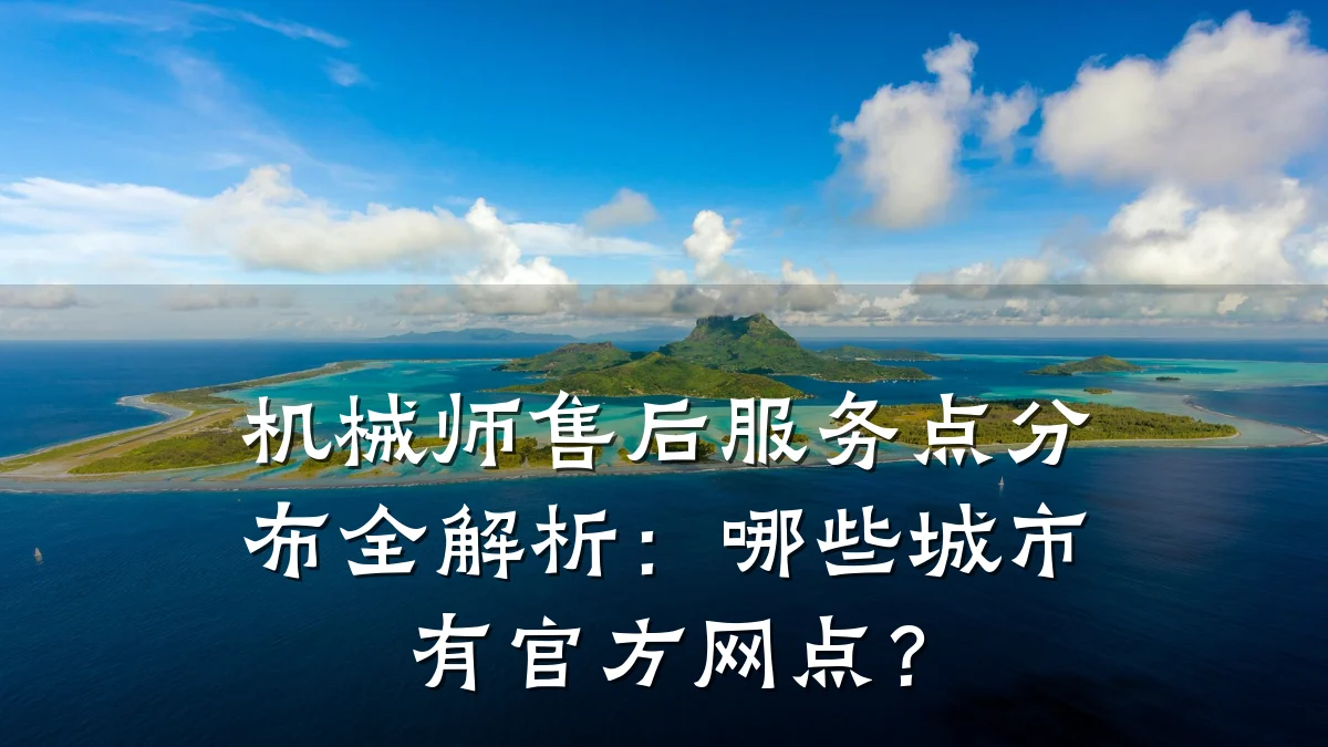机械师售后服务点分布全解析:哪些城市有官方网点?