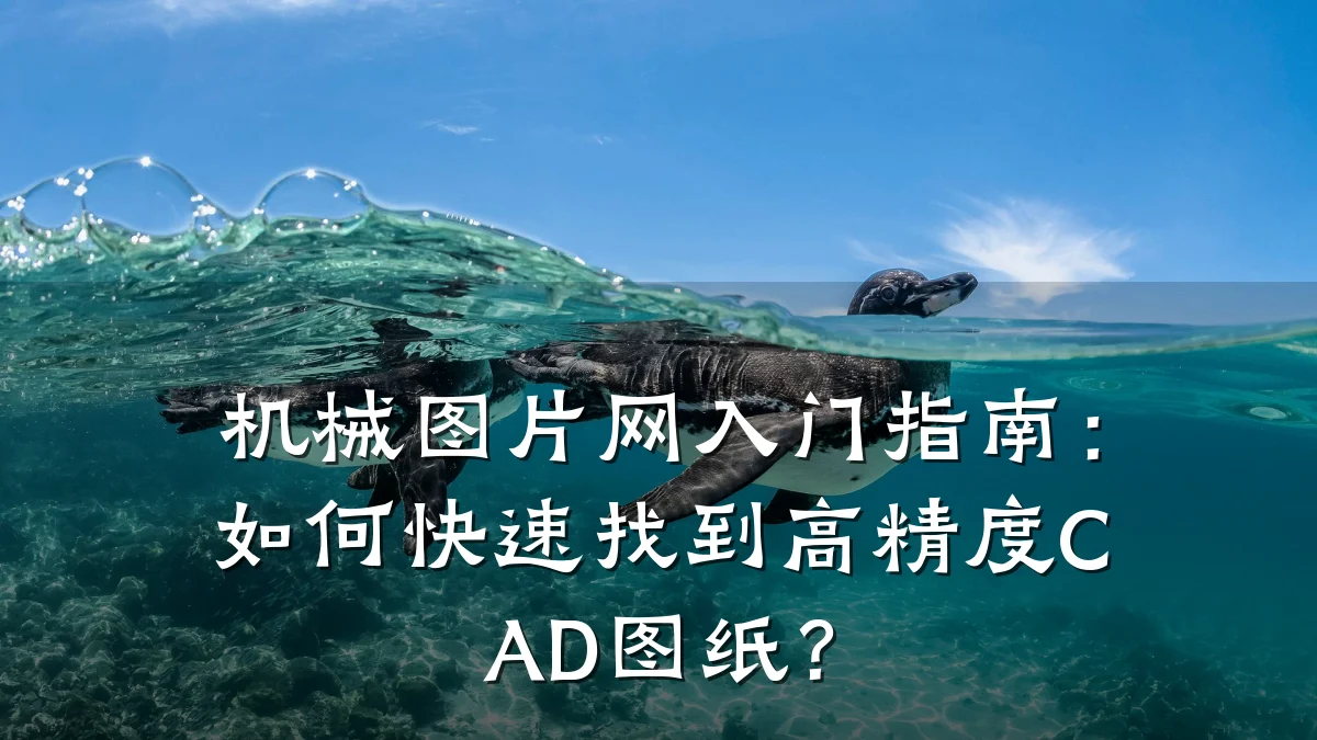 机械图片网入门指南：如何快速找到高精度CAD图纸？