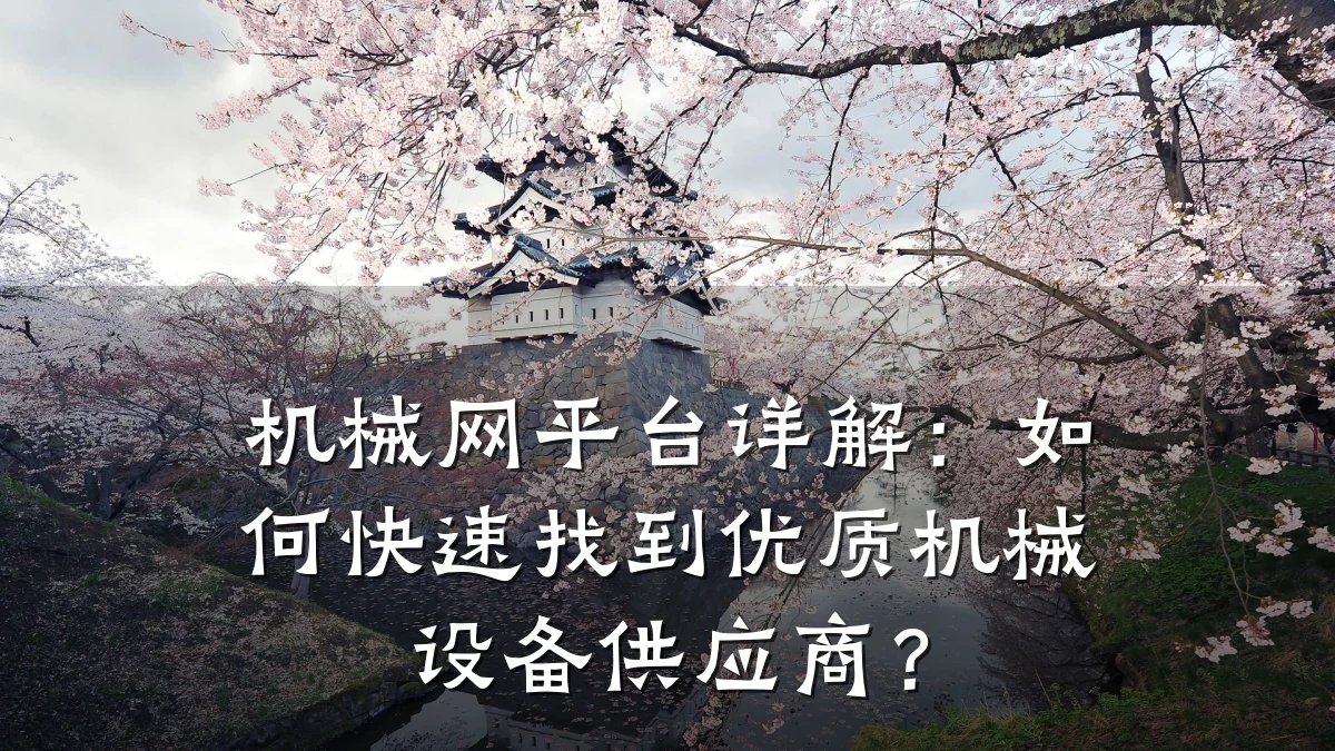 机械网平台详解：如何快速找到优质机械设备供应商？
