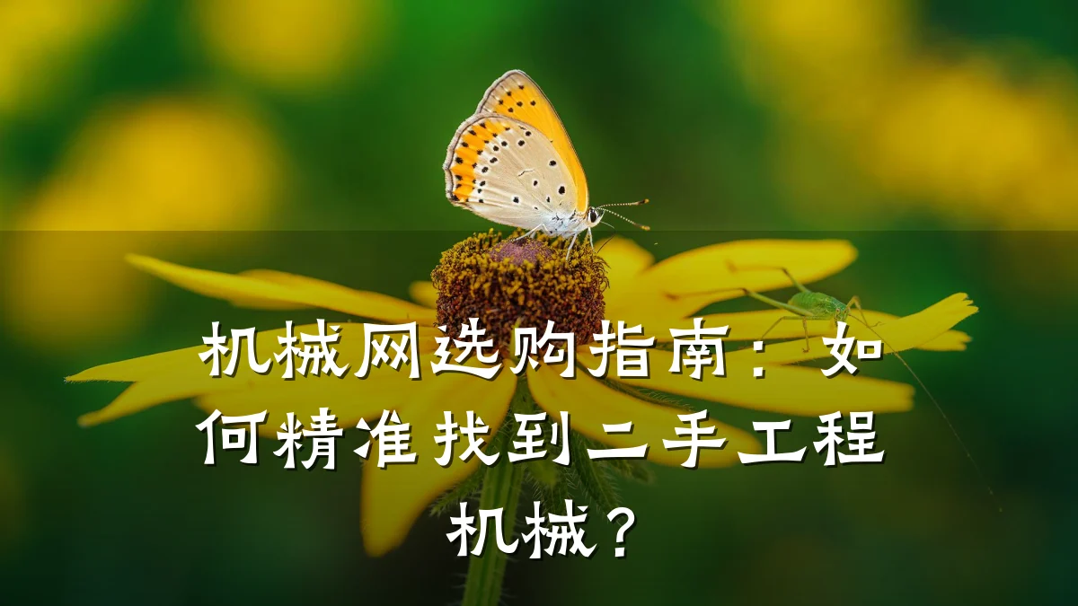 机械网选购指南：如何精准找到二手工程机械？