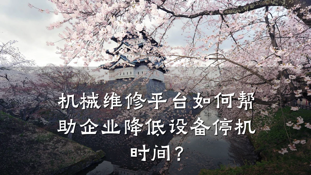 机械维修平台如何帮助企业降低设备停机时间？