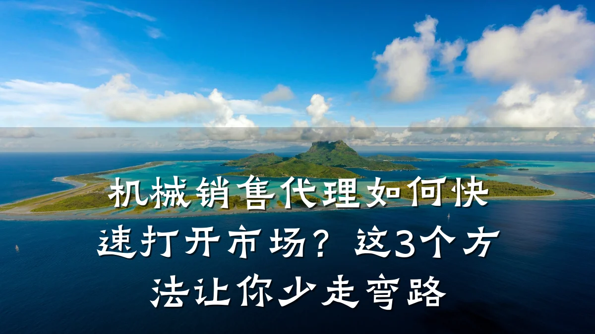 机械销售代理如何快速打开市场？这3个方法让你少走弯路