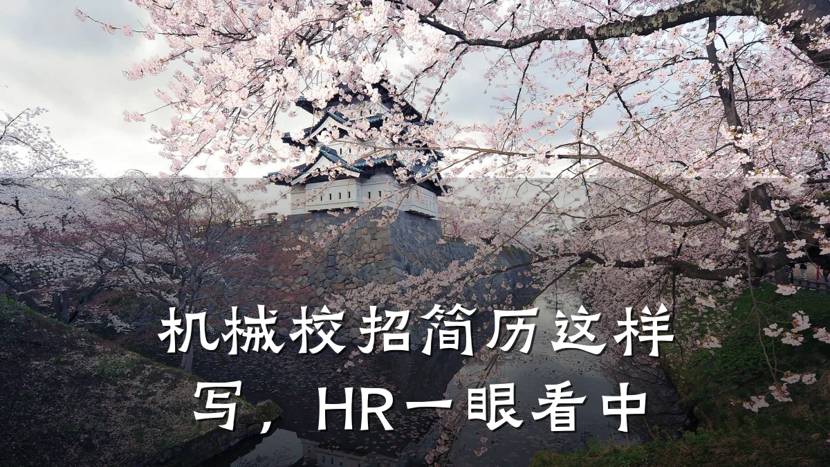 机械校招简历这样写，HR一眼看中