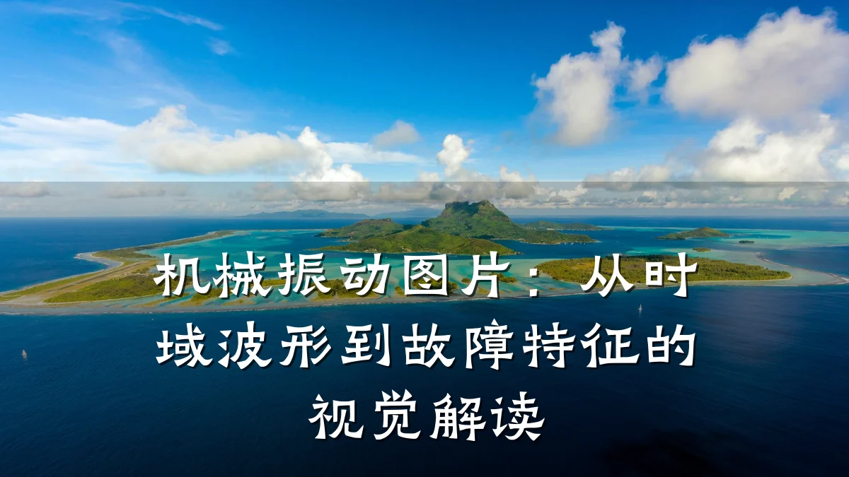 机械振动图片：从时域波形到故障特征的视觉解读