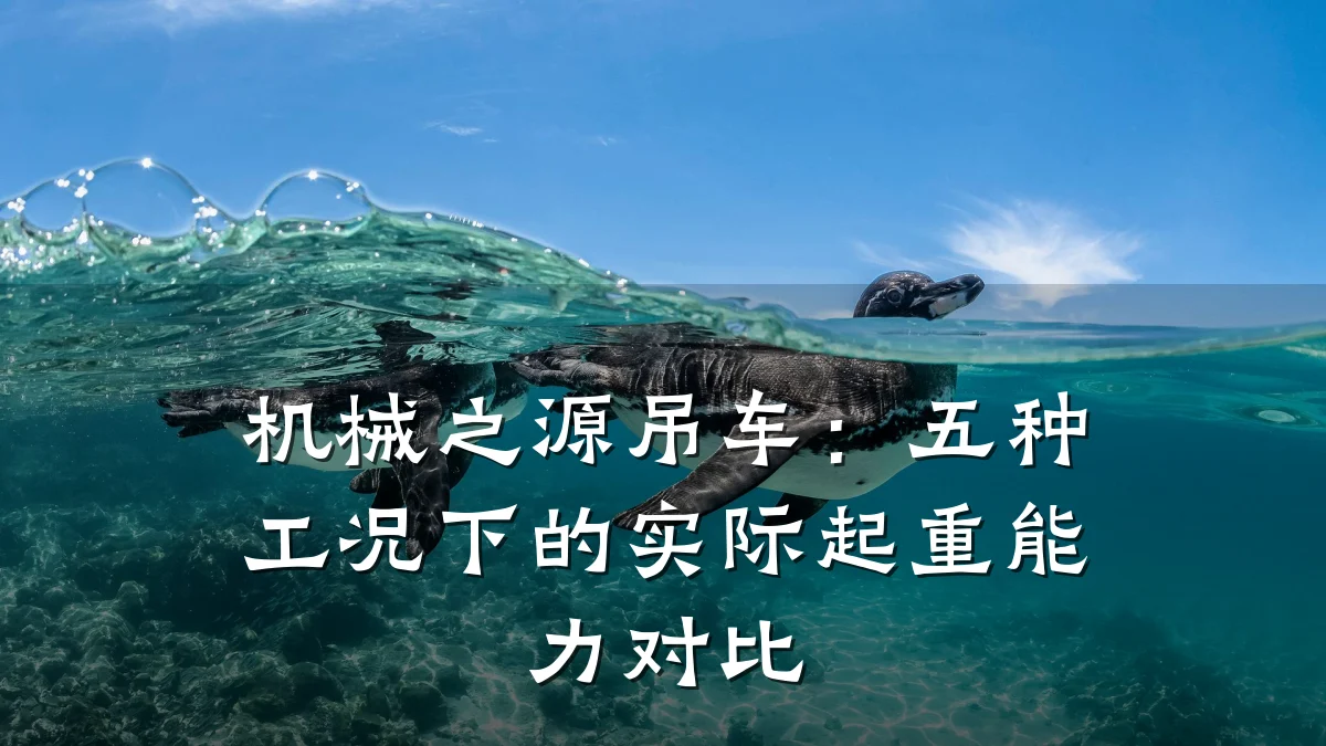 机械之源吊车：五种工况下的实际起重能力对比