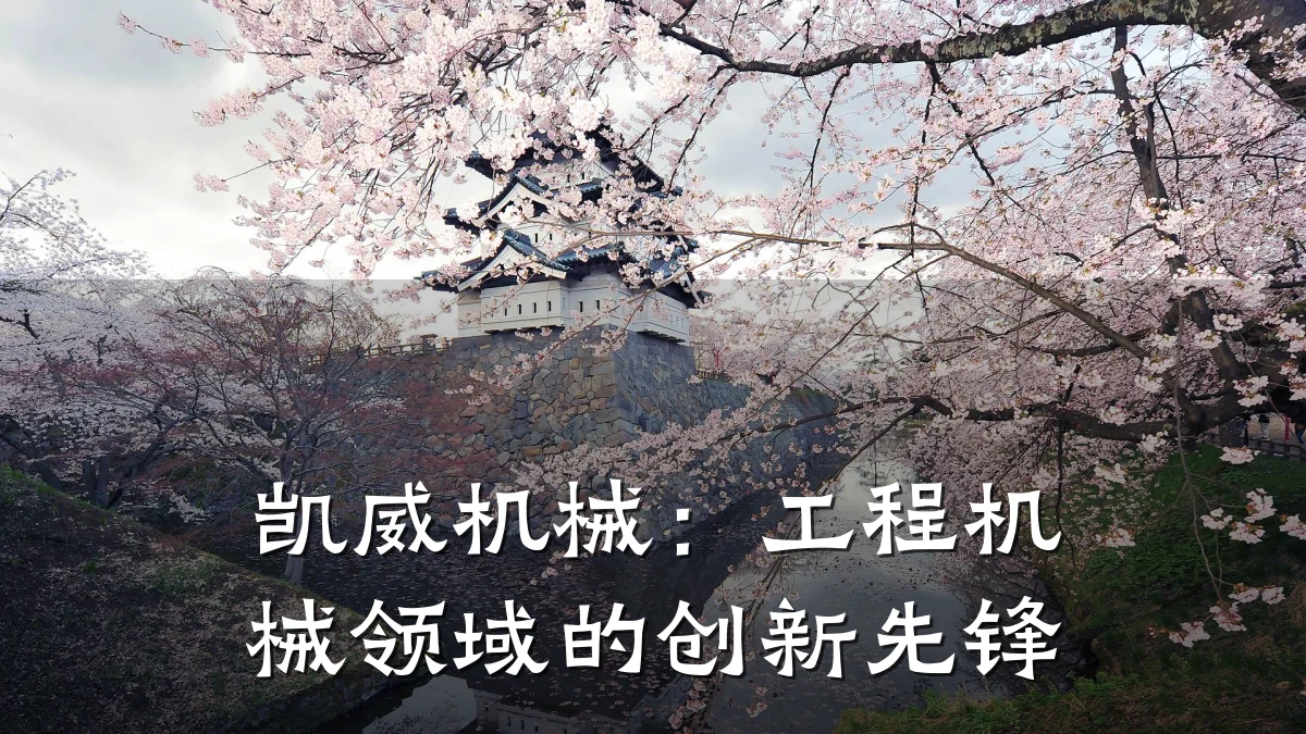 凯威机械：工程机械领域的创新先锋