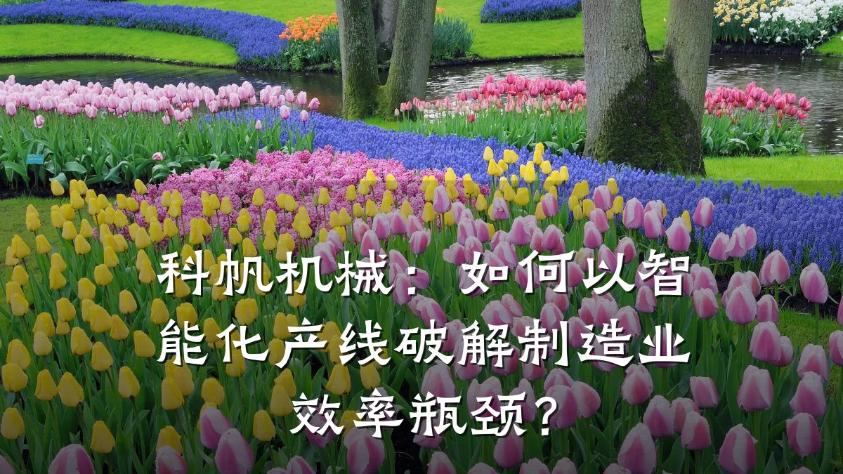 科帆机械：如何以智能化产线破解制造业效率瓶颈？