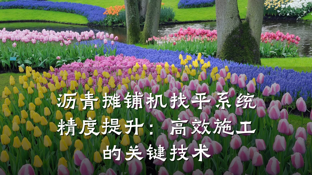 沥青摊铺机找平系统精度提升：高效施工的关键技术