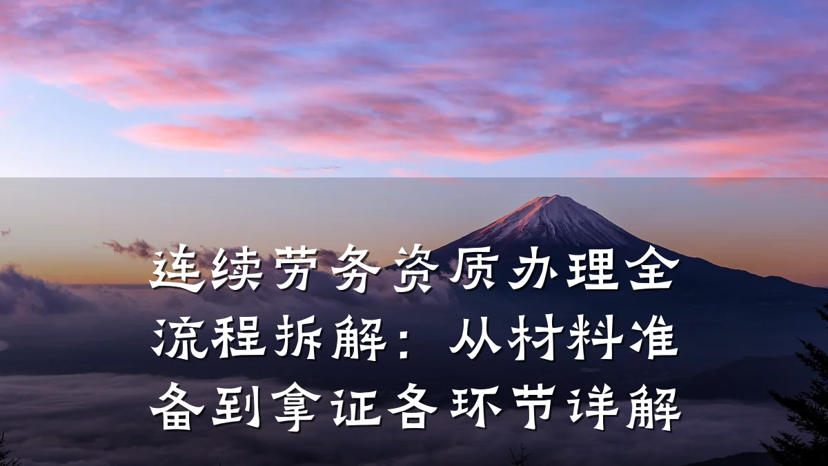 连续劳务资质办理全流程拆解:从材料准备到拿证各环节详解