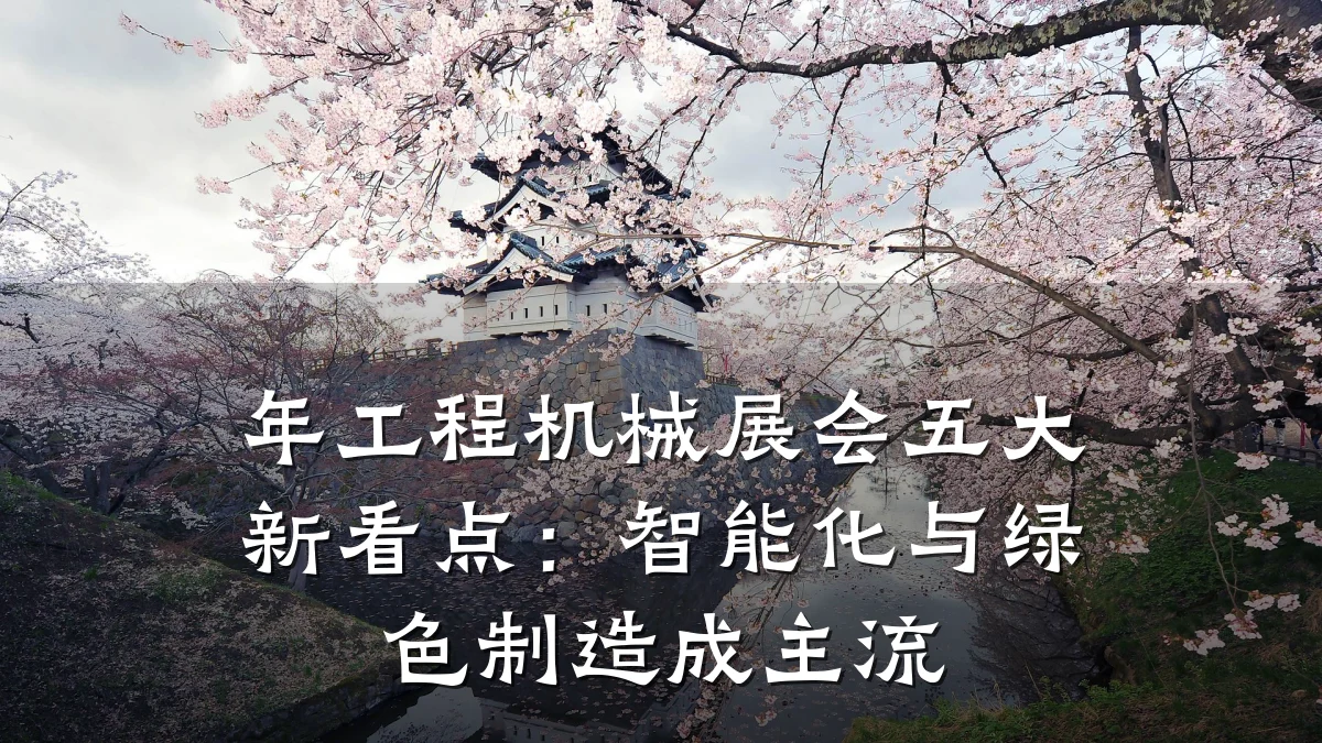 年工程机械展会五大新看点:智能化与绿色制造成主流