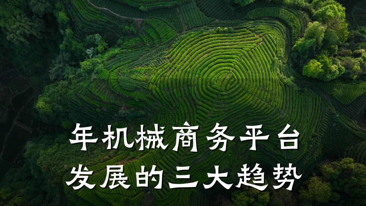 年机械商务平台发展的三大趋势