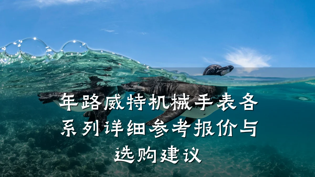 年路威特机械手表各系列详细参考报价与选购建议