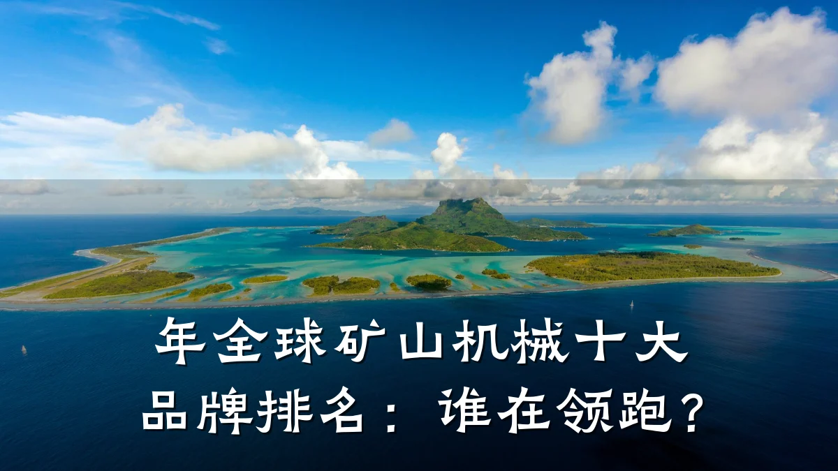 年全球矿山机械十大品牌排名：谁在领跑？