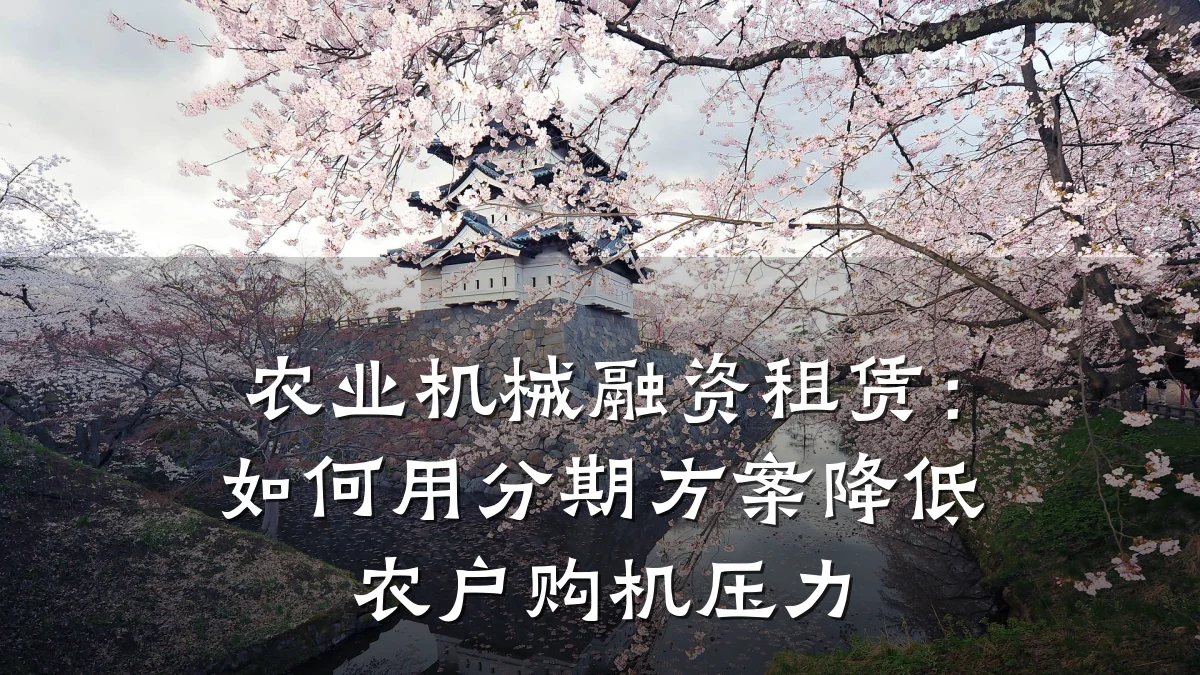 农业机械融资租赁：如何用分期方案降低农户购机压力