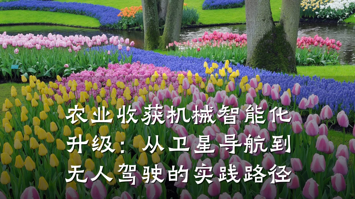 农业收获机械智能化升级:从卫星导航到无人驾驶的实践路径
