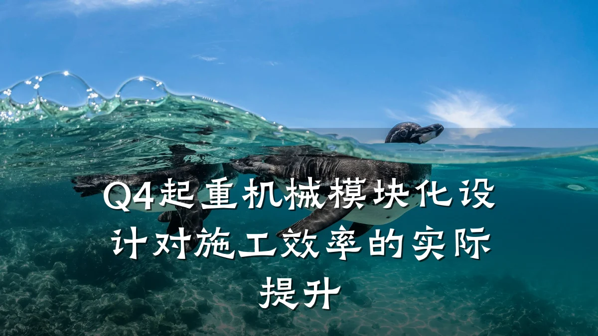 Q4起重机械模块化设计对施工效率的实际提升