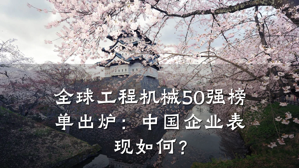 全球工程机械50强榜单出炉:中国企业表现如何?