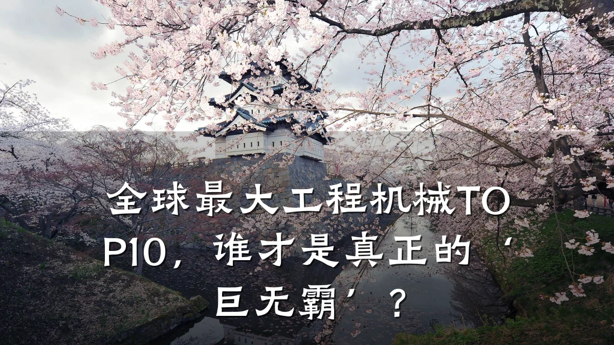 全球最大工程机械TOP10，谁才是真正的‘巨无霸’？