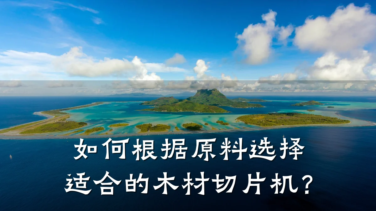 如何根据原料选择适合的木材切片机?