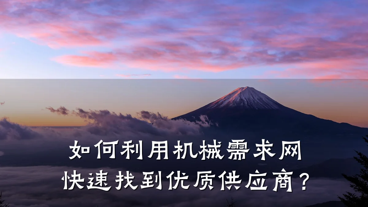 如何利用机械需求网快速找到优质供应商？