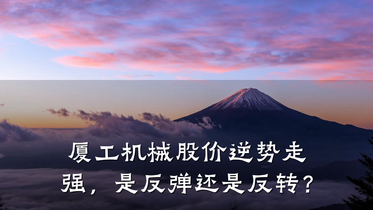 厦工机械股价逆势走强，是反弹还是反转？